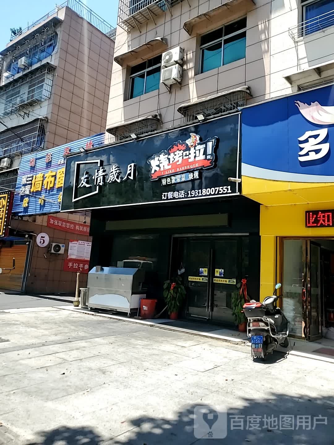 友情岁月烧烤啦