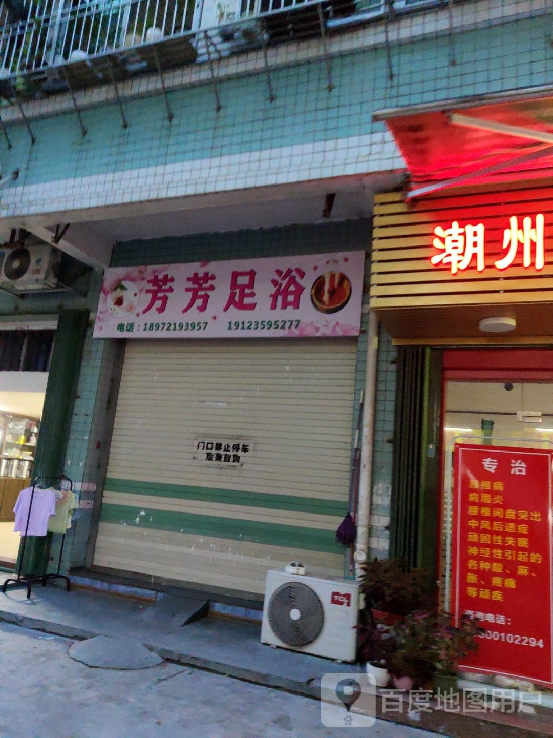 芳芳足浴