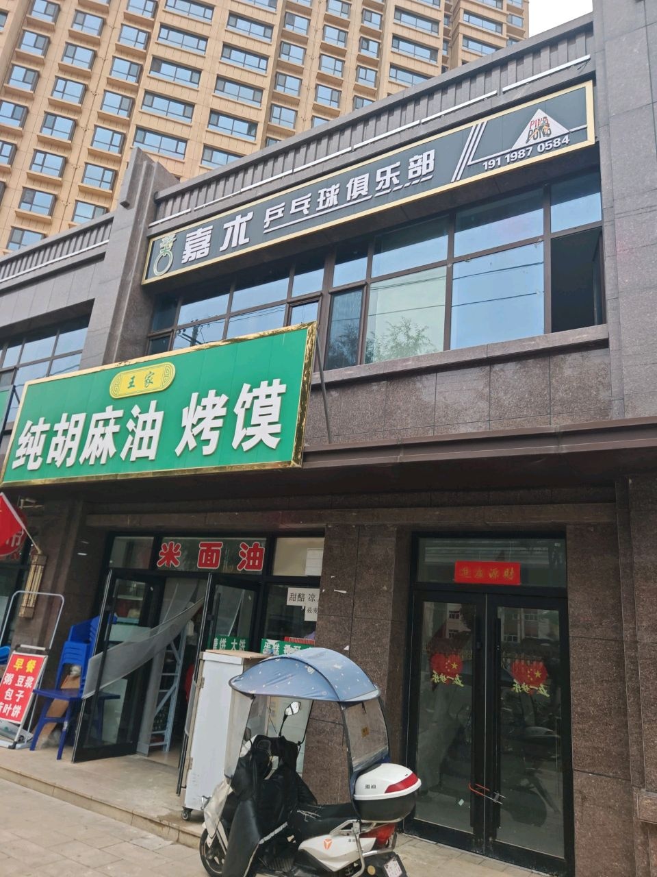 嘉木乒乓球俱乐部