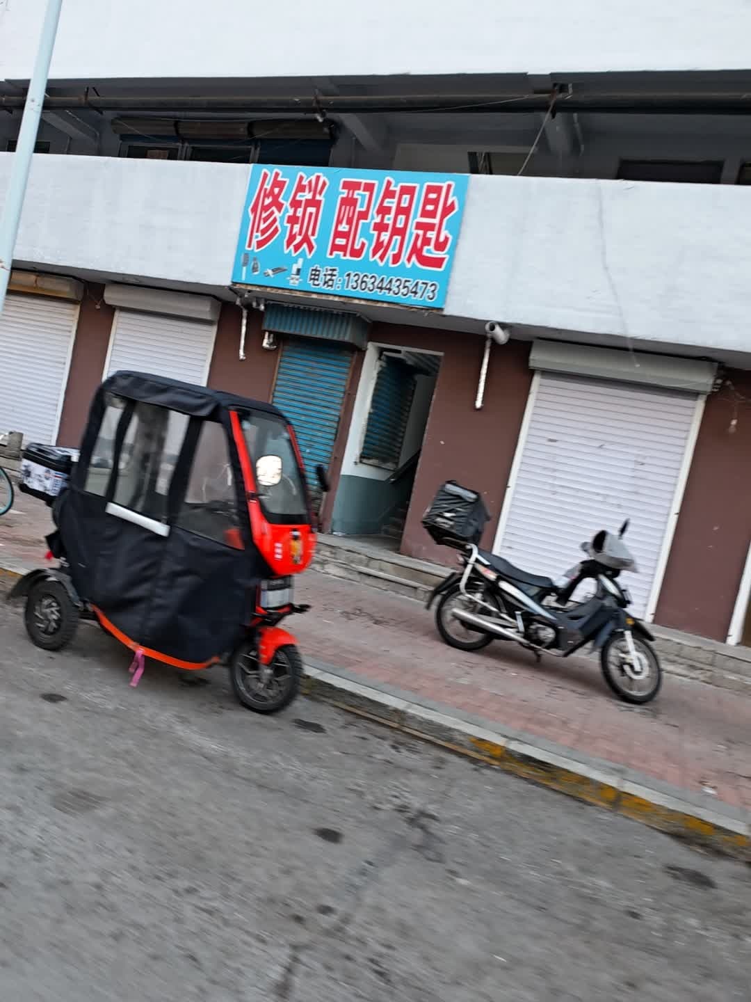 修锁配钥匙