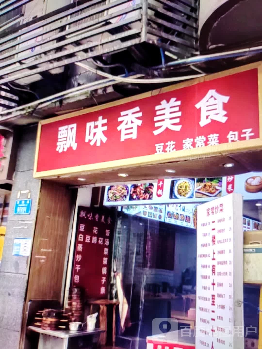飘味香美食