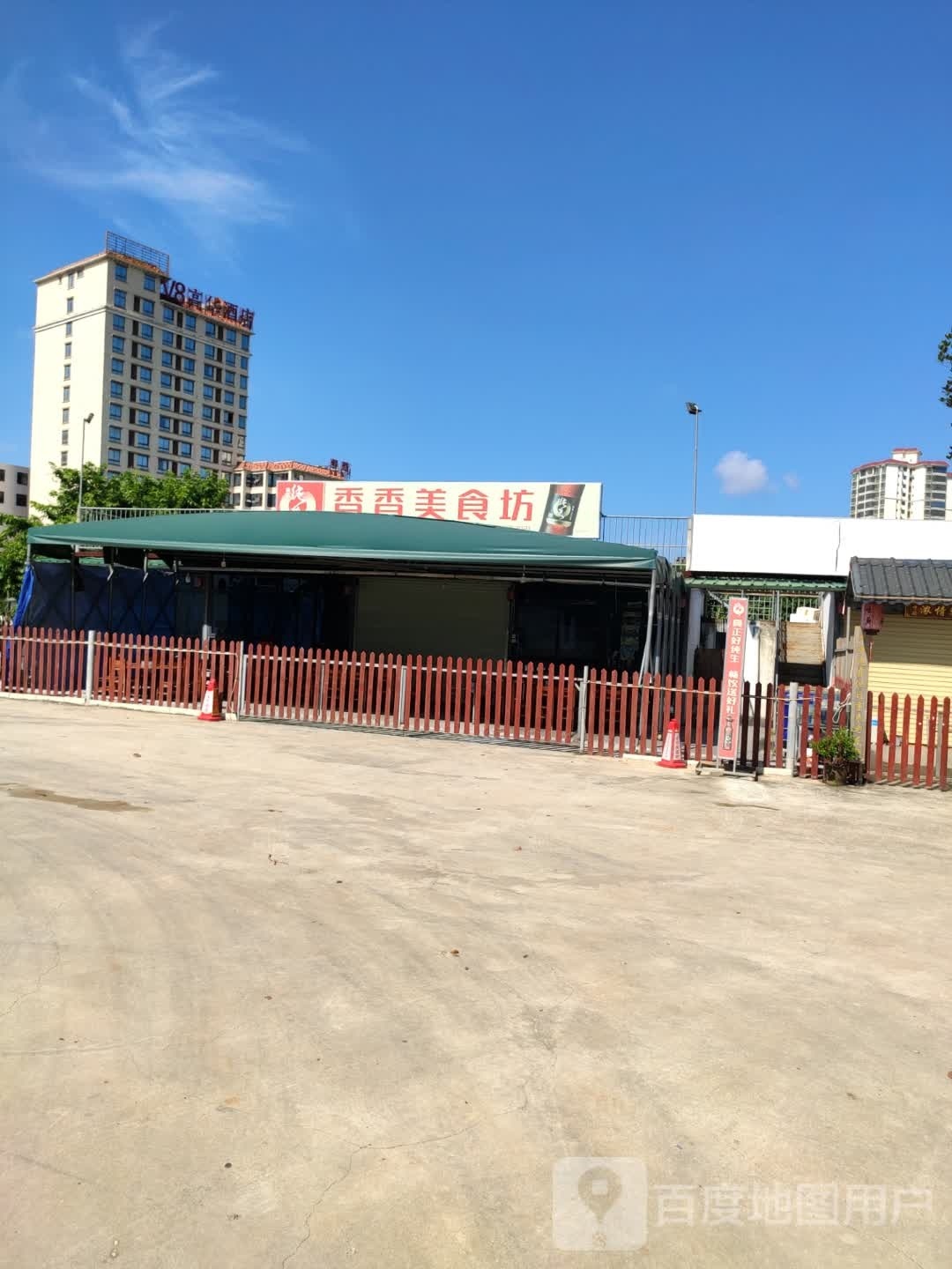 香香美食坊