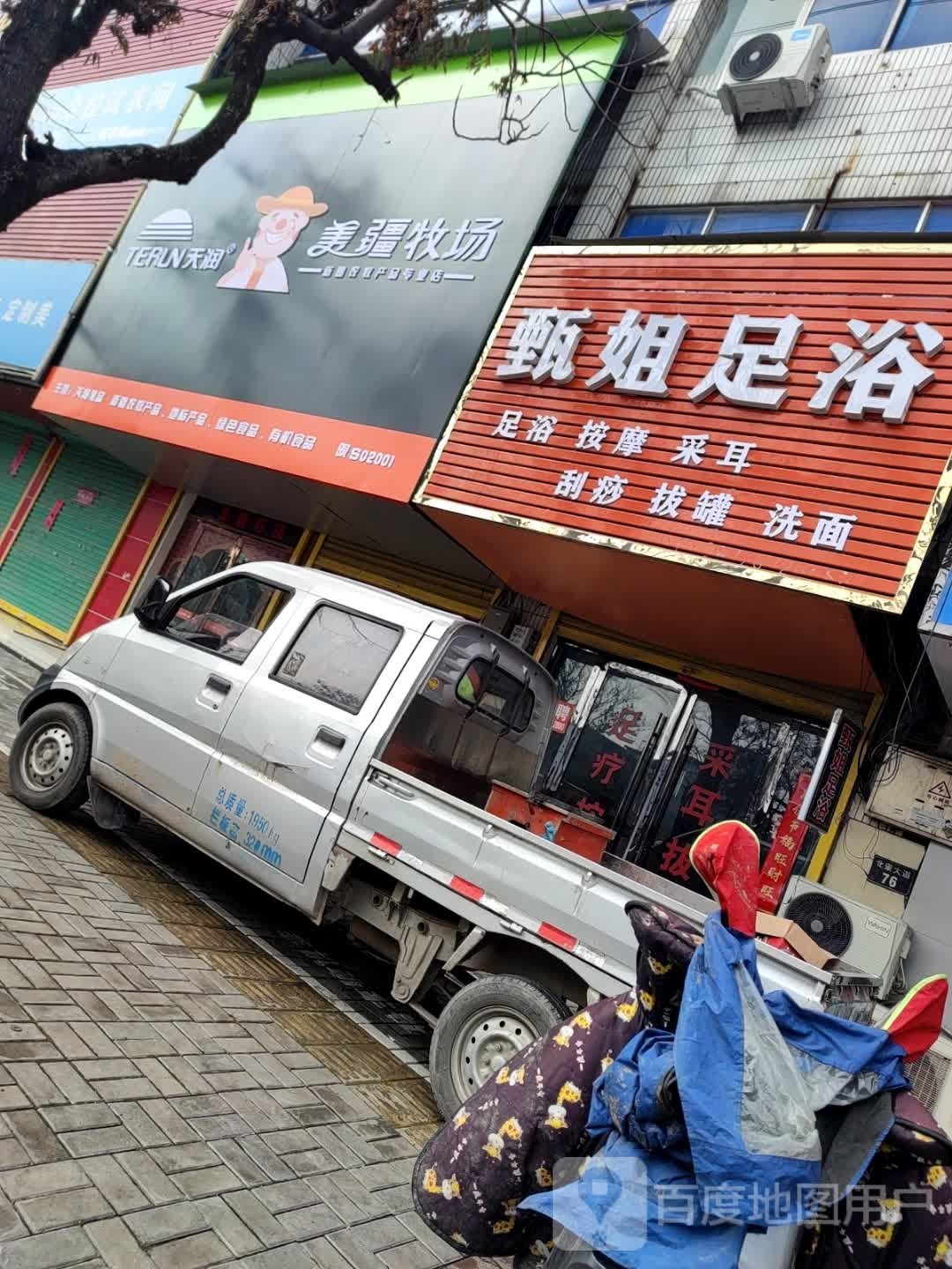 甄姐足浴