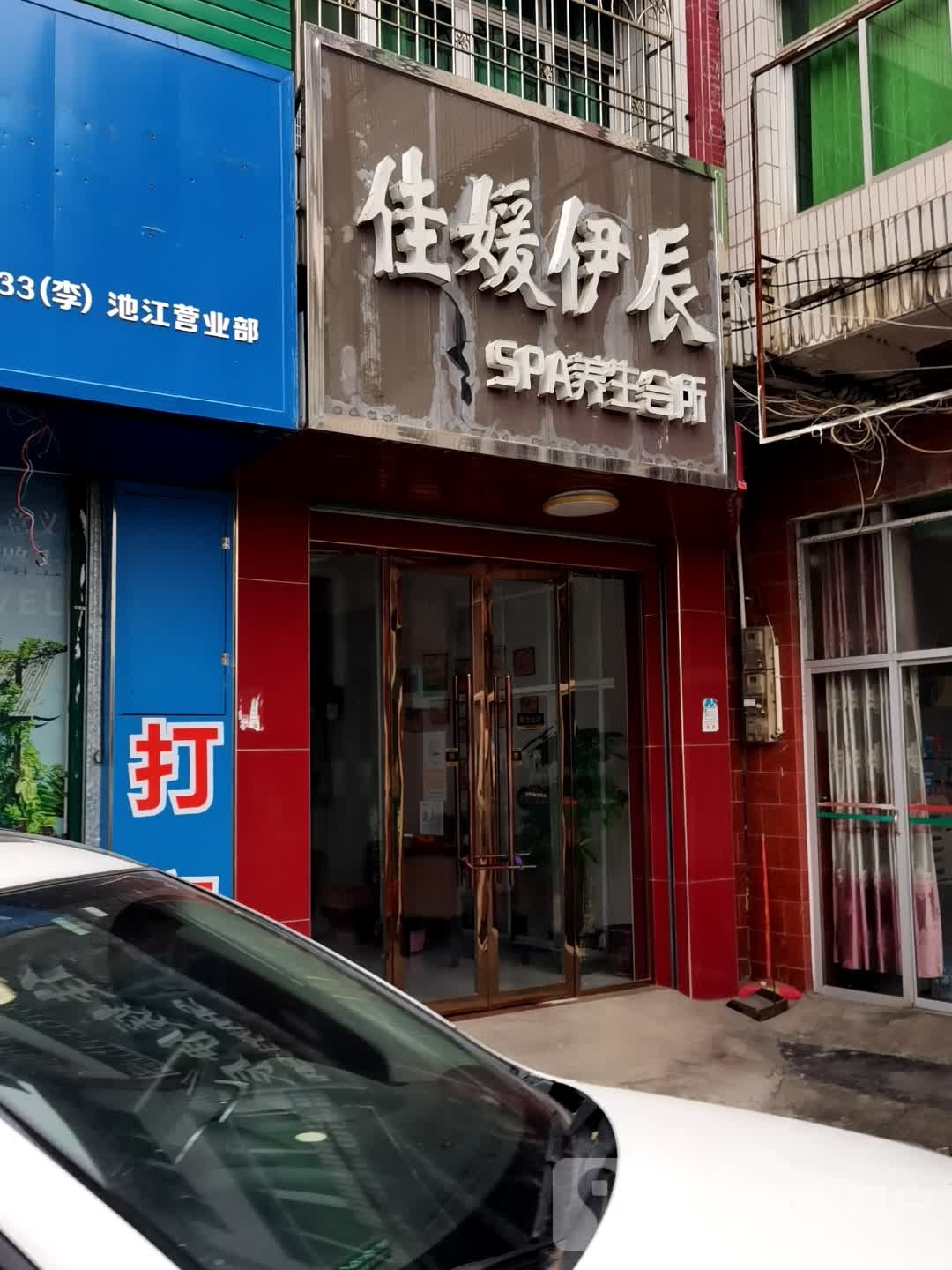 佳媛伊辰SPA养生会所
