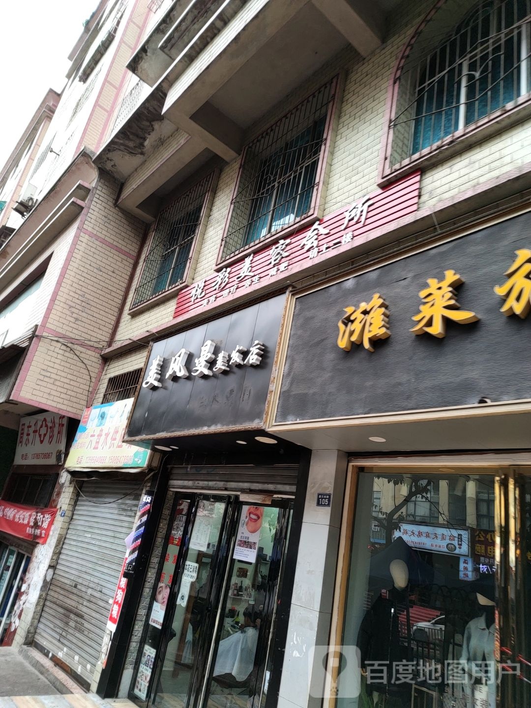 美风曼美发店