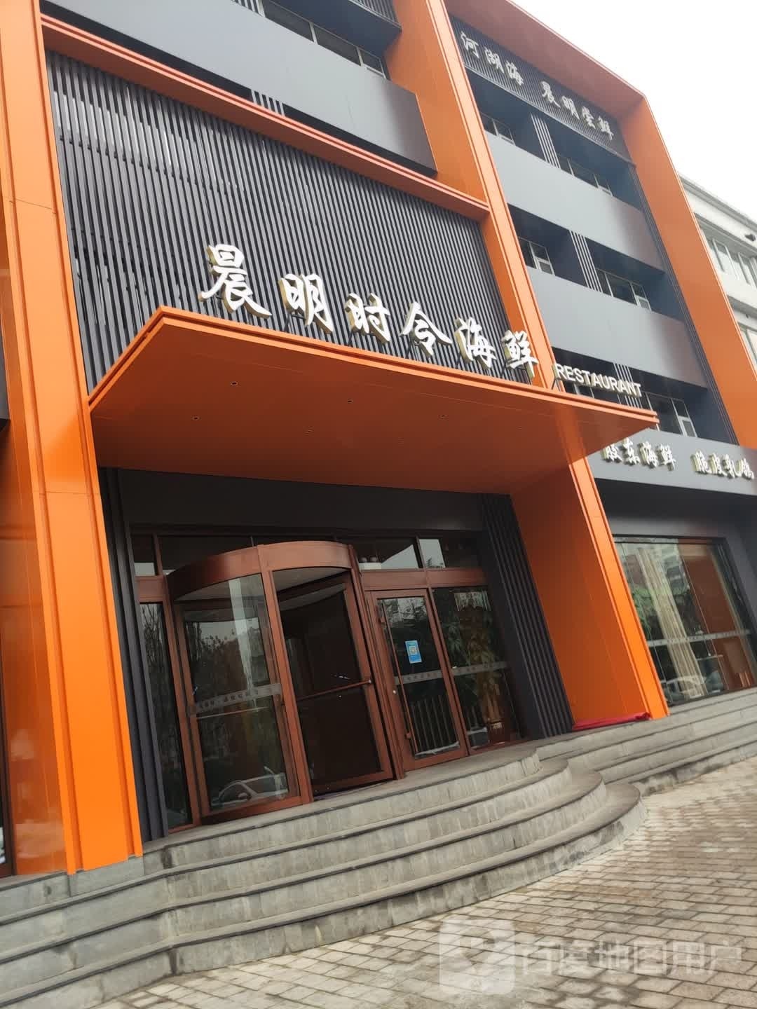 晨令冻明时袷炝海鲜(金马路店)