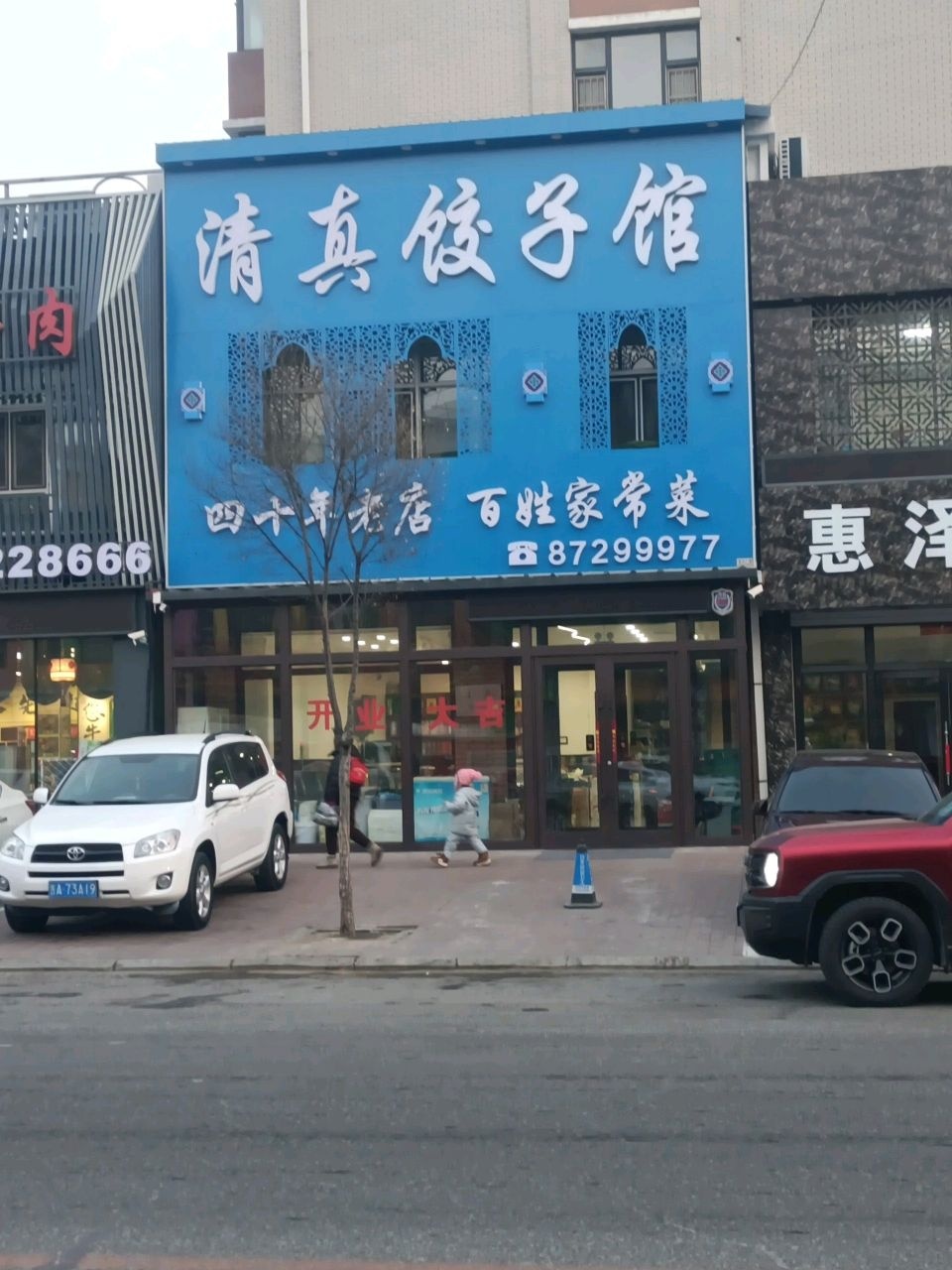 清真饺子馆