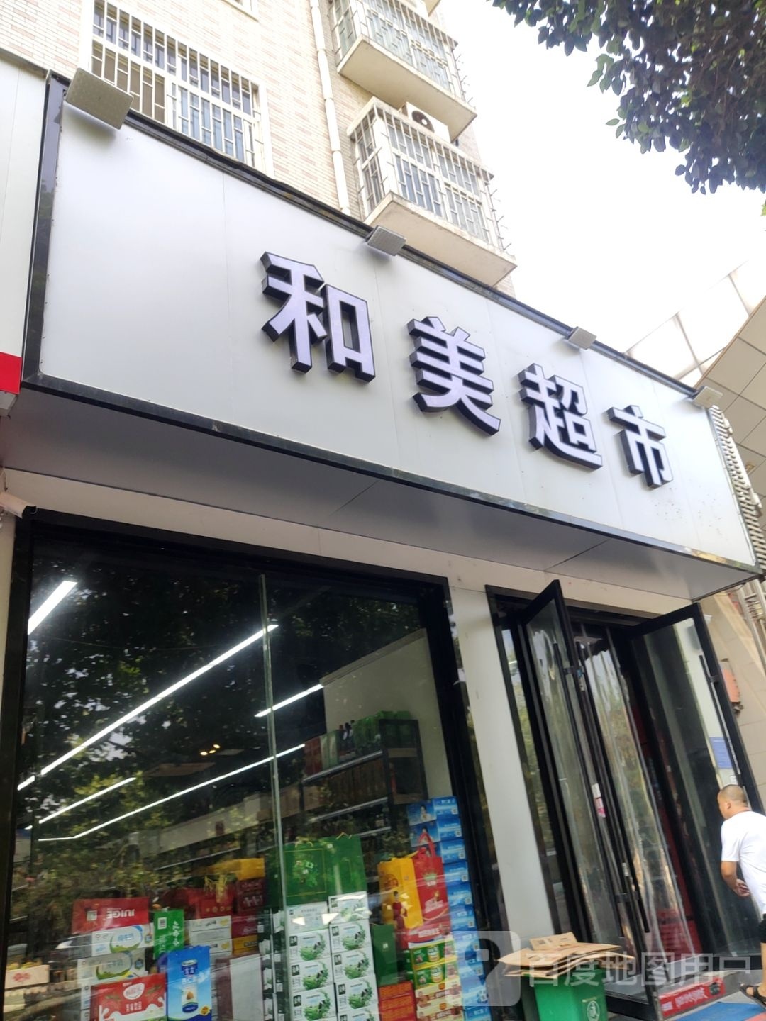 巩义市和美超市(中原西路店)