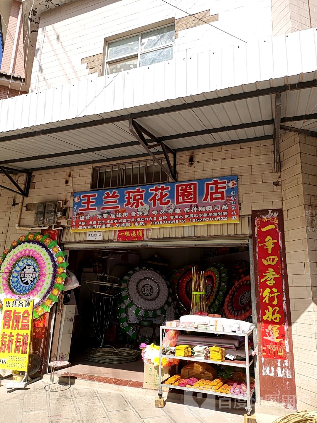 王兰琼花圈店