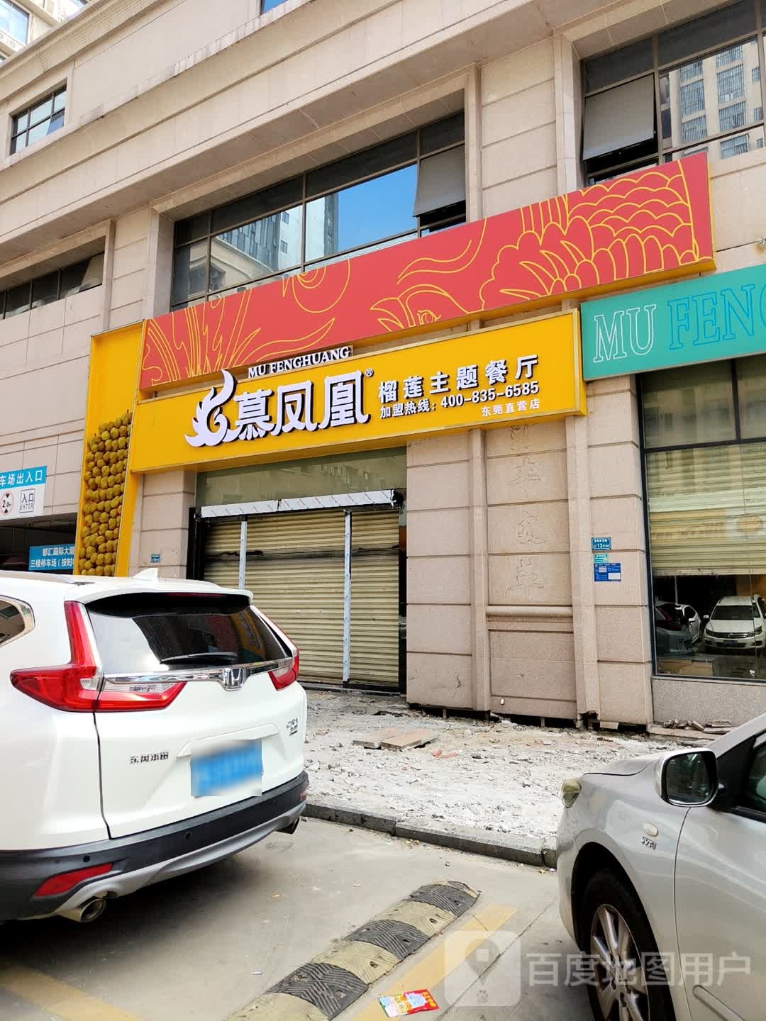 慕凤凰榴莲主题餐厅(都汇国际大厦店)