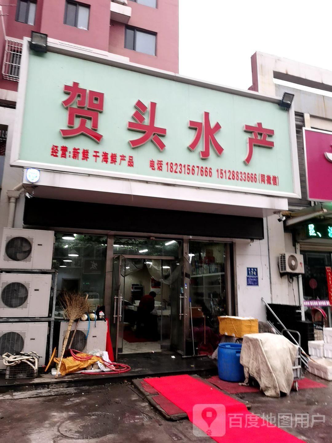 贺头水产(御景嘉园东区店)