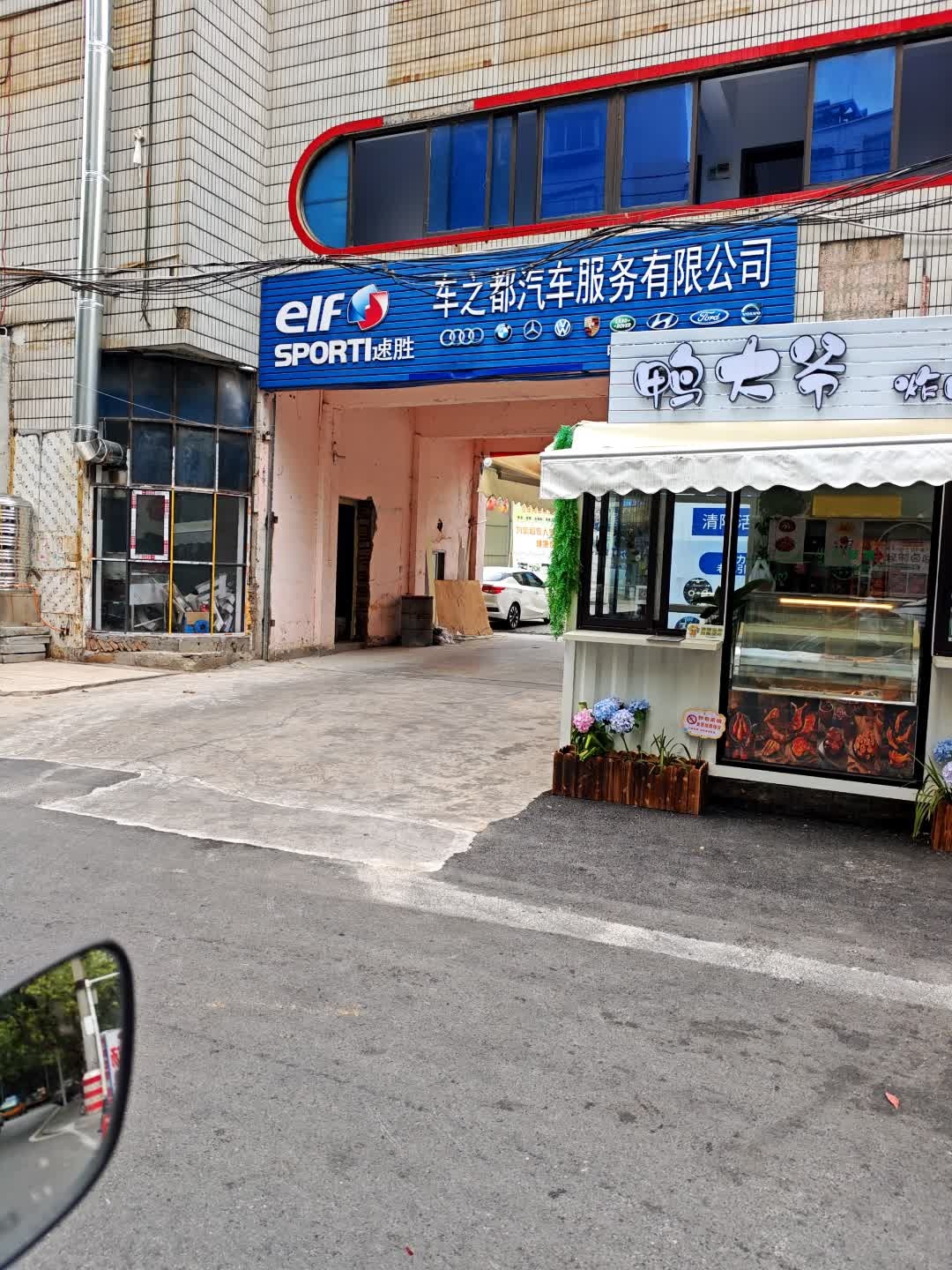 车之都汽车服务有限公司