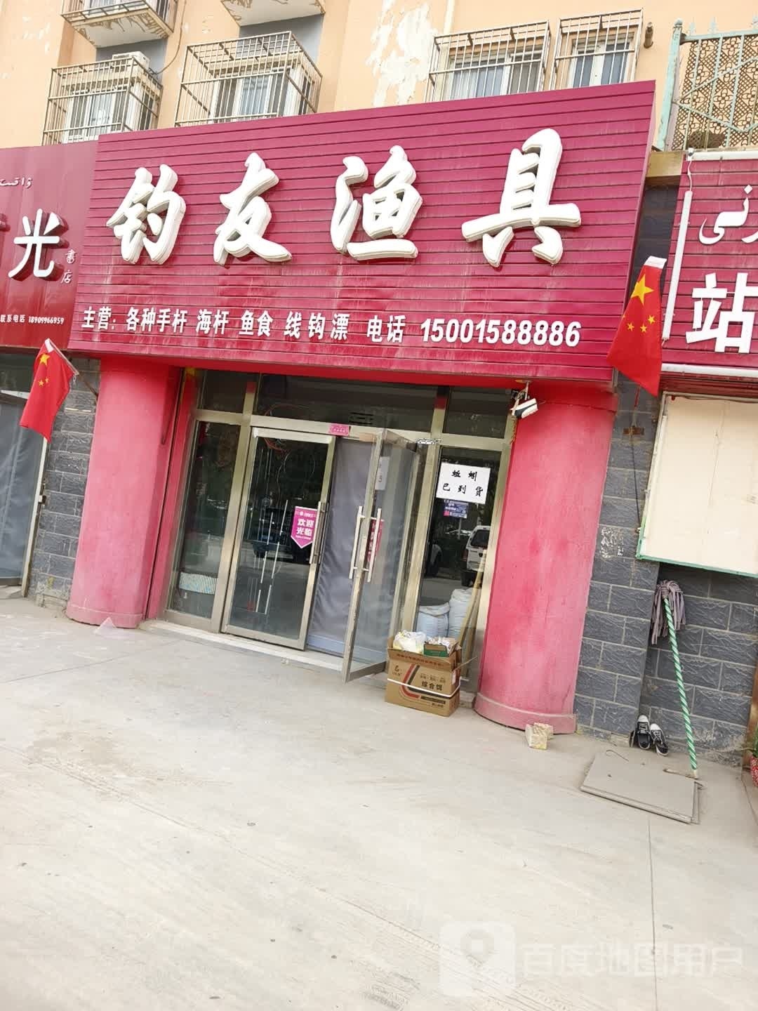 钓友鱼具(青年路店)