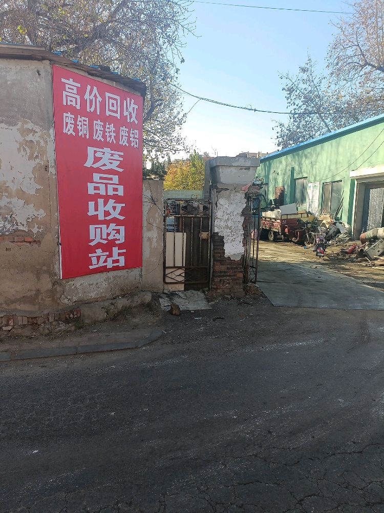 废旧物资回收