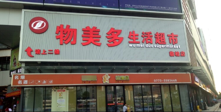 物满多生活超市(临桂店)