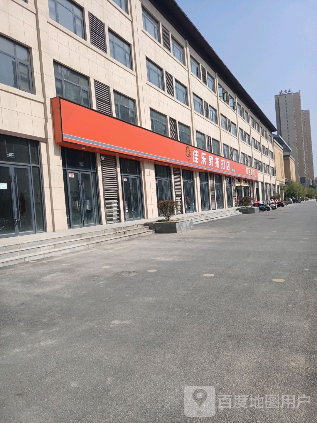 沈丘县佳乐家折扣店