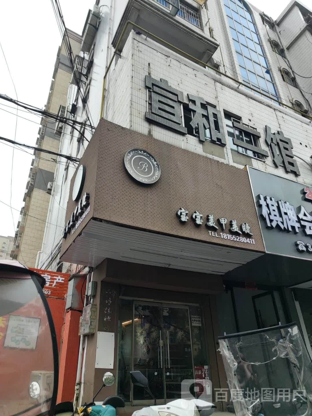 宣和二馆棋牌会所