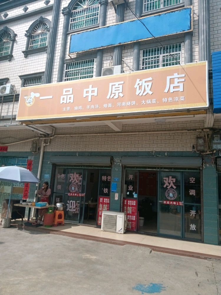 一品中原饭店