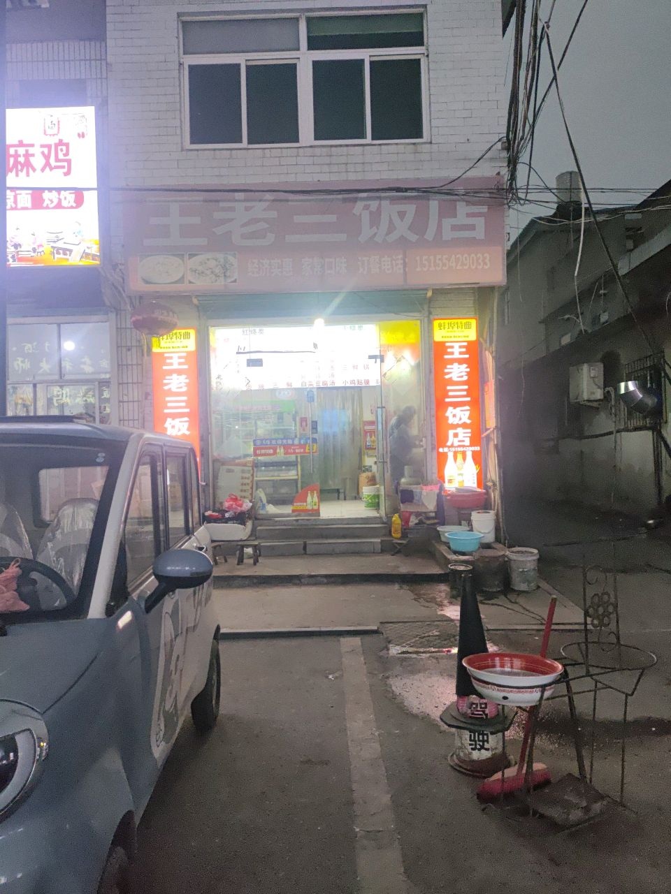 王老三饭店