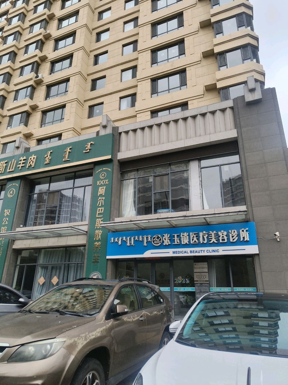 张玉锁医疗美容诊所