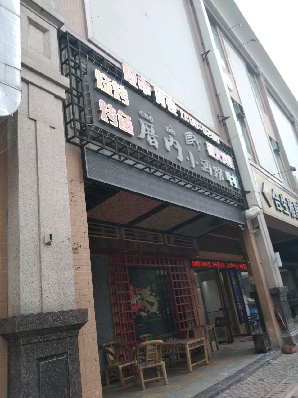 厝内小酒馆(阳春店)