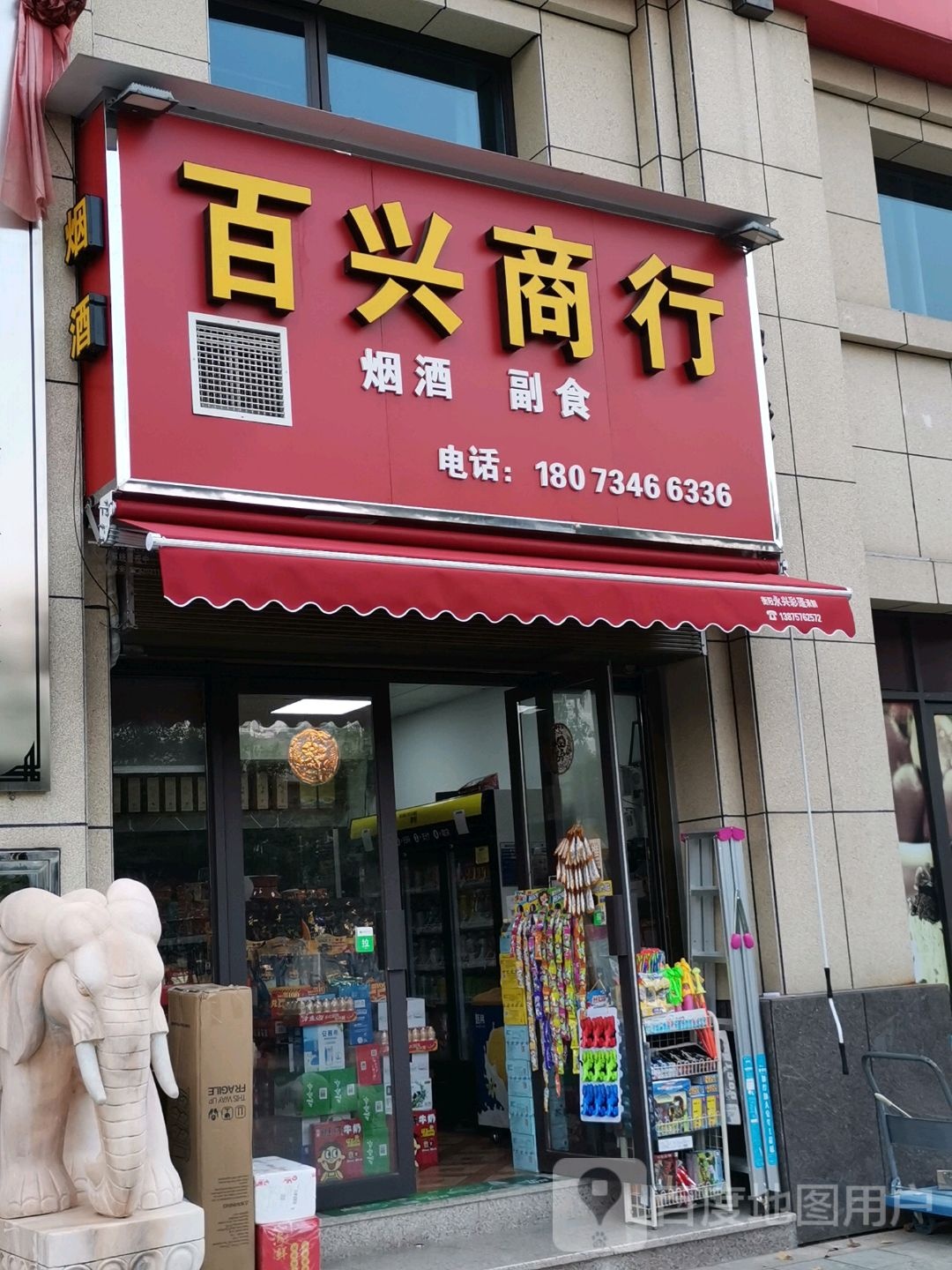 百兴商行(采霞街店)