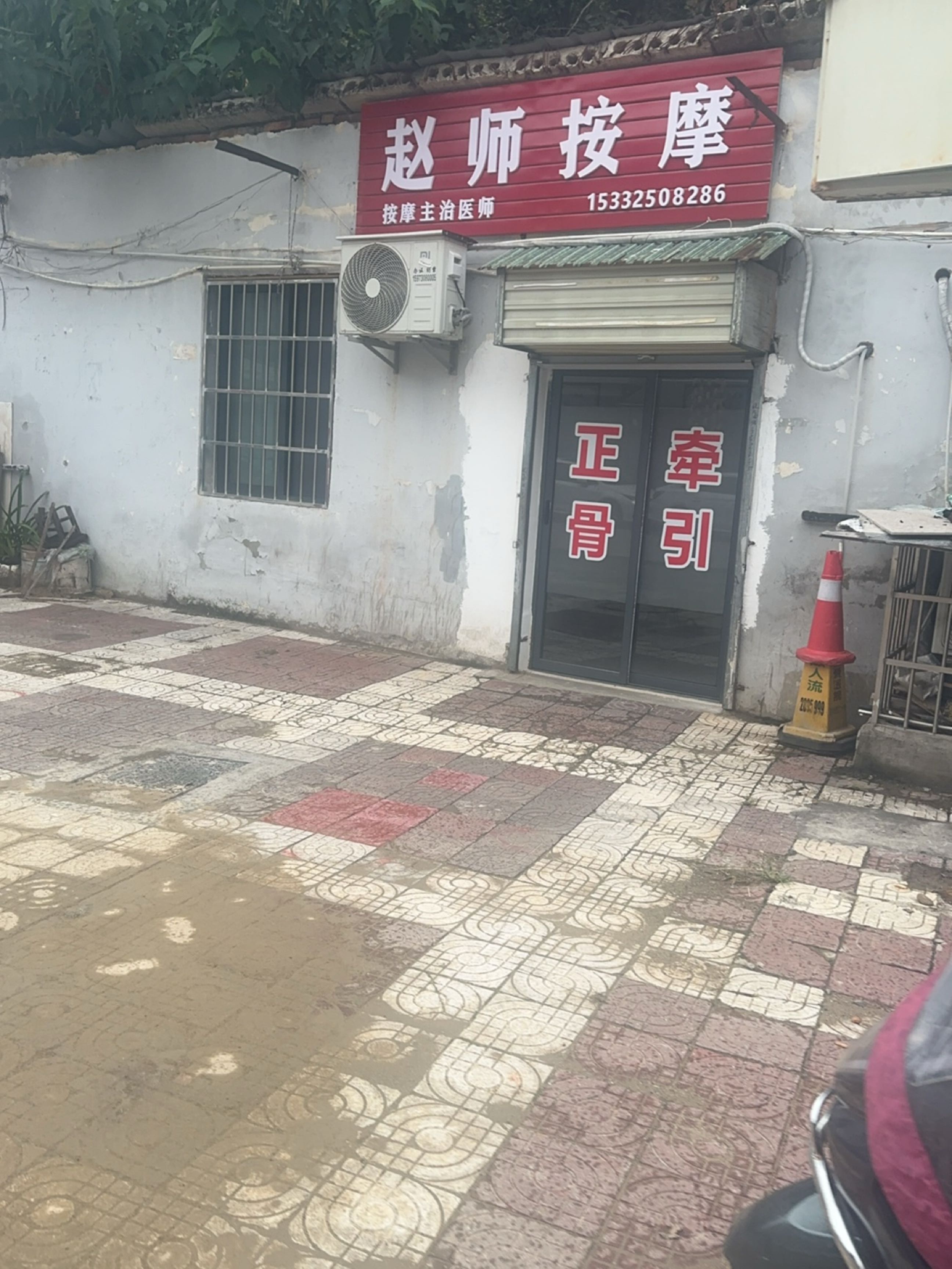 赵师推拿按摩