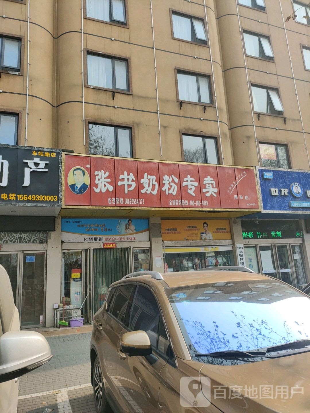 张书奶粉(车站南路店)