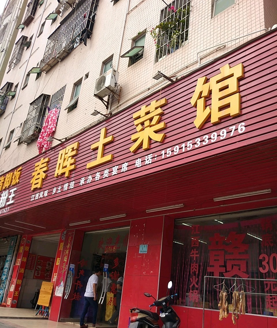 春晖菜馆