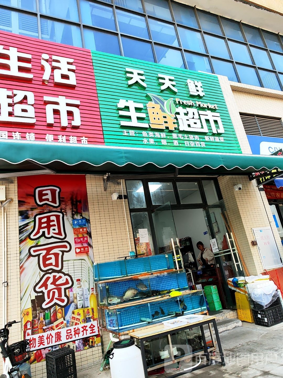 天天鲜生鲜超市(嘉惠路五巷店)