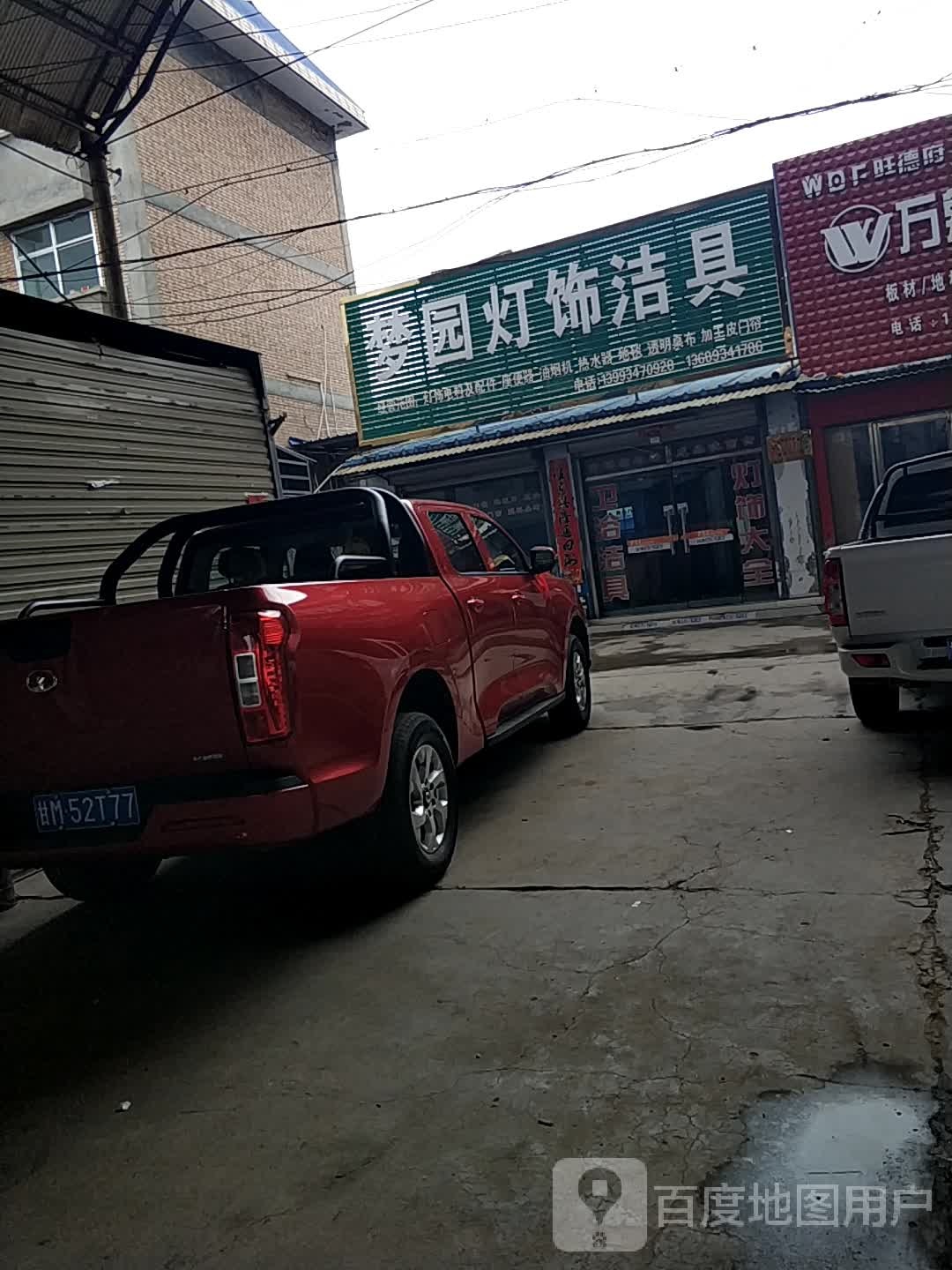 梦园灯饰洁具
