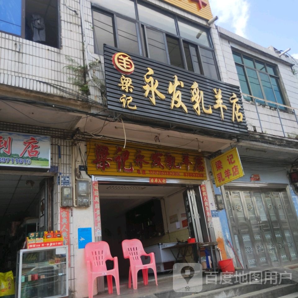 梁记永发乳羊店