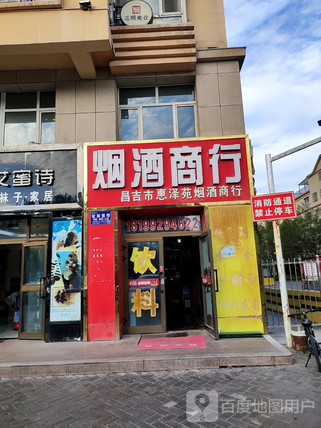 昌吉市惠泽苑烟酒商行