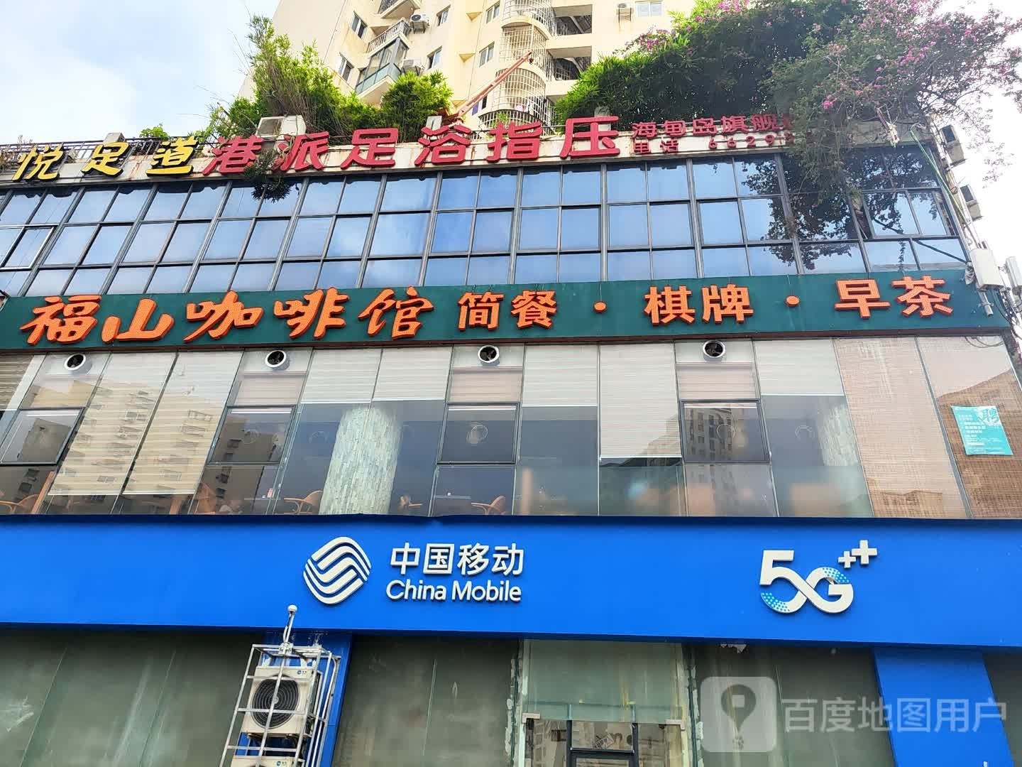 港派足浴指压(海甸二东路店)