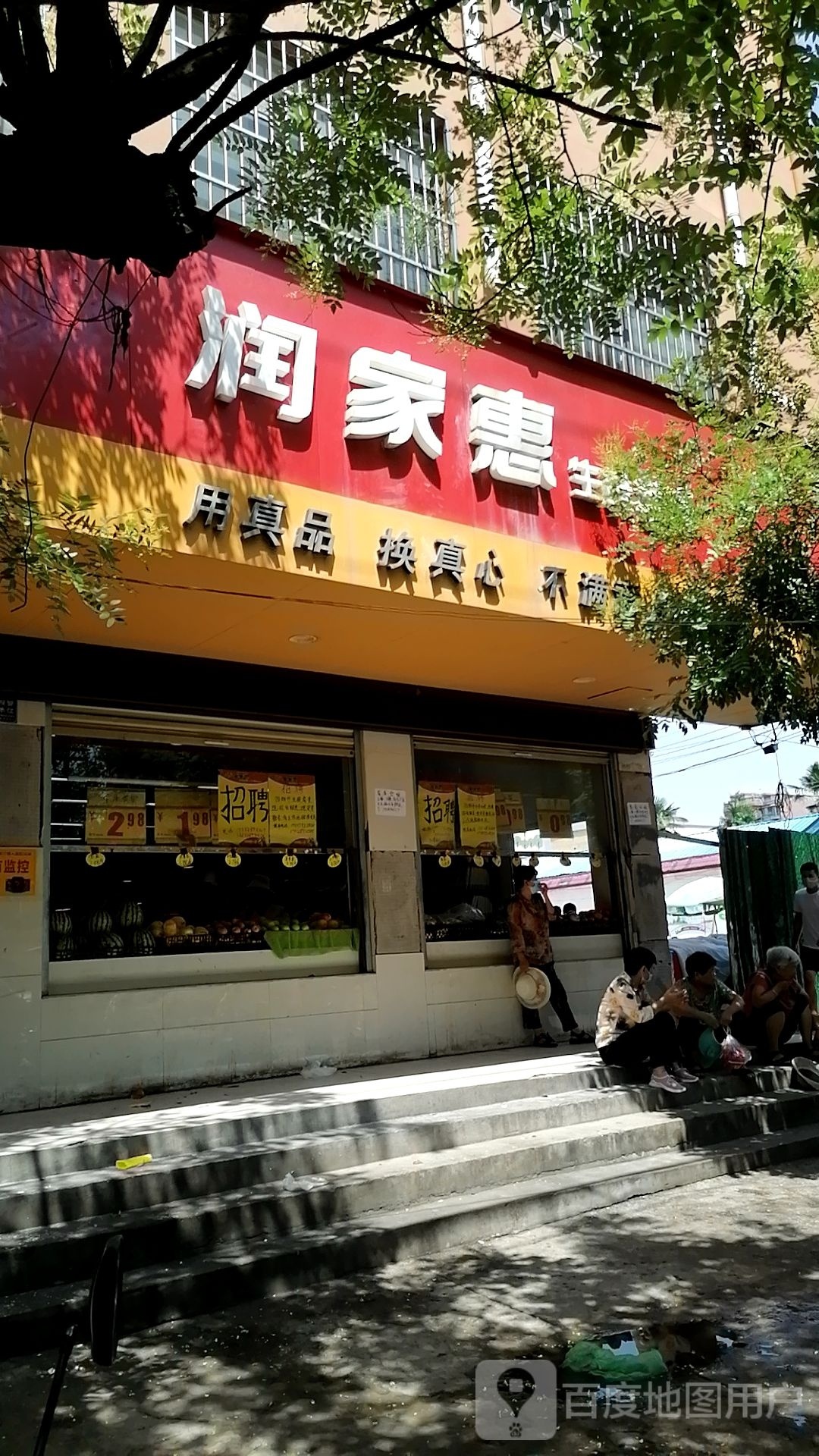 项城市家家惠生鲜超市(文化路店)