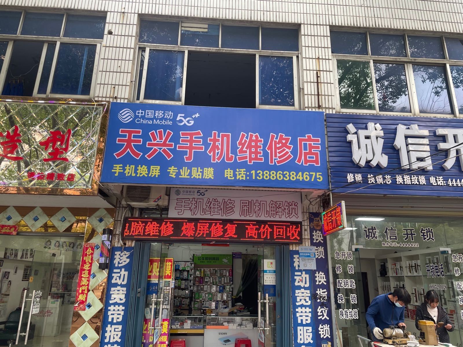 天兴手机维修店