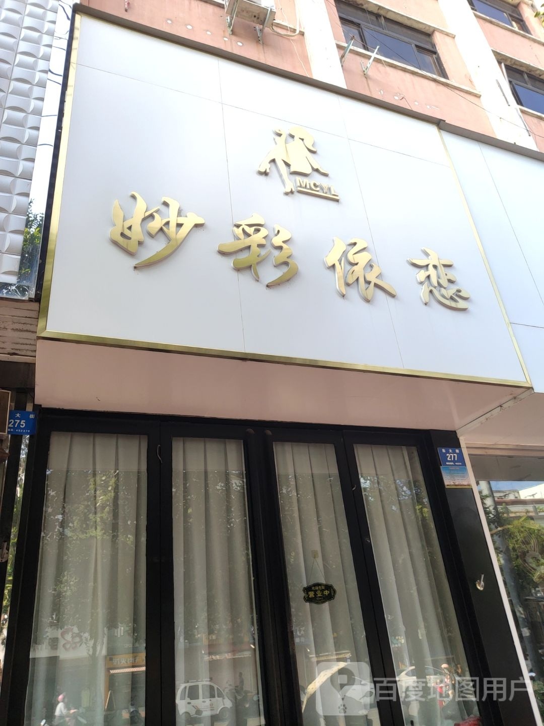 新密市妙彩依恋(东大街店)