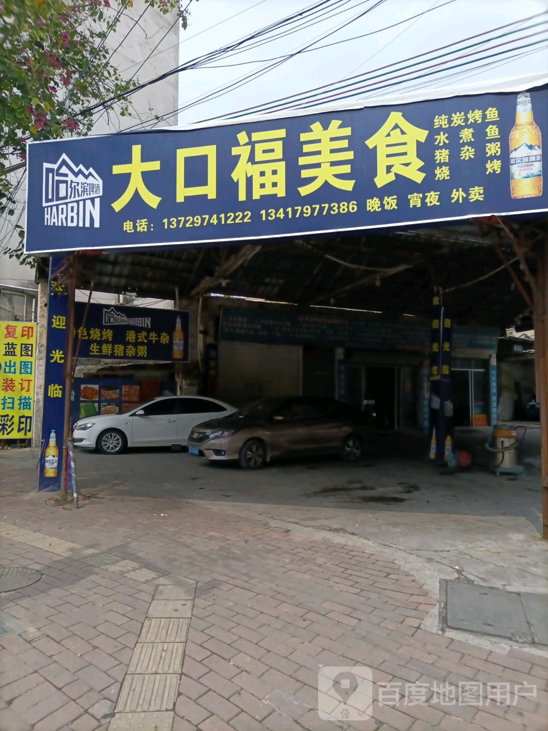 大口福美食