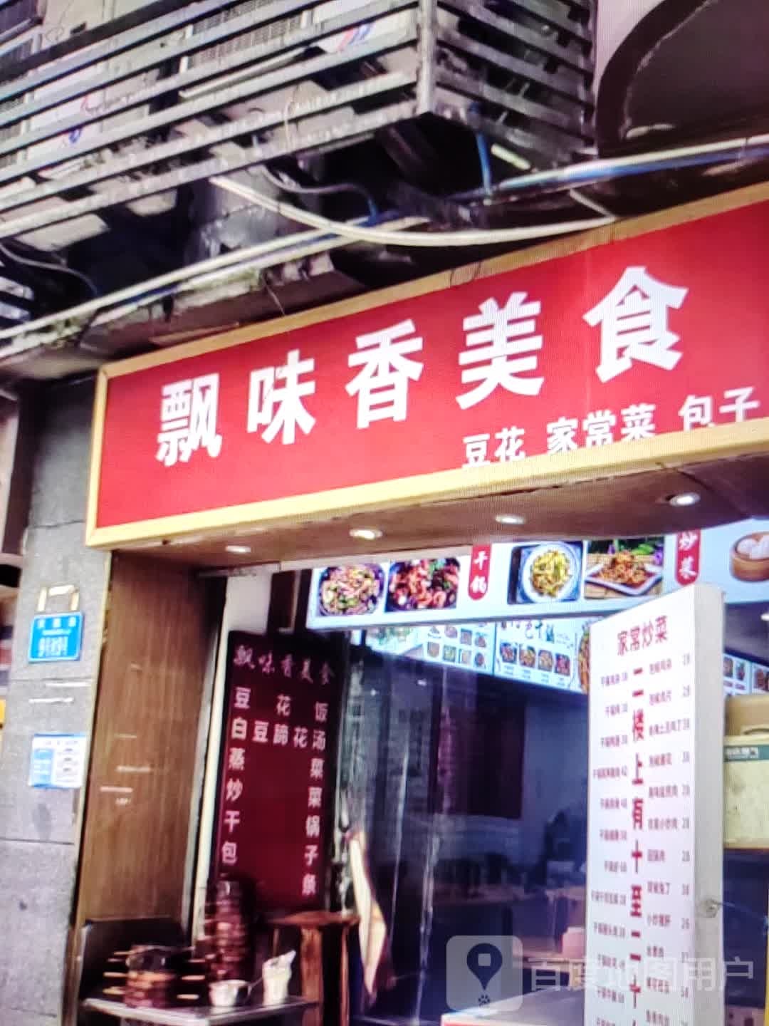 飘味香美食