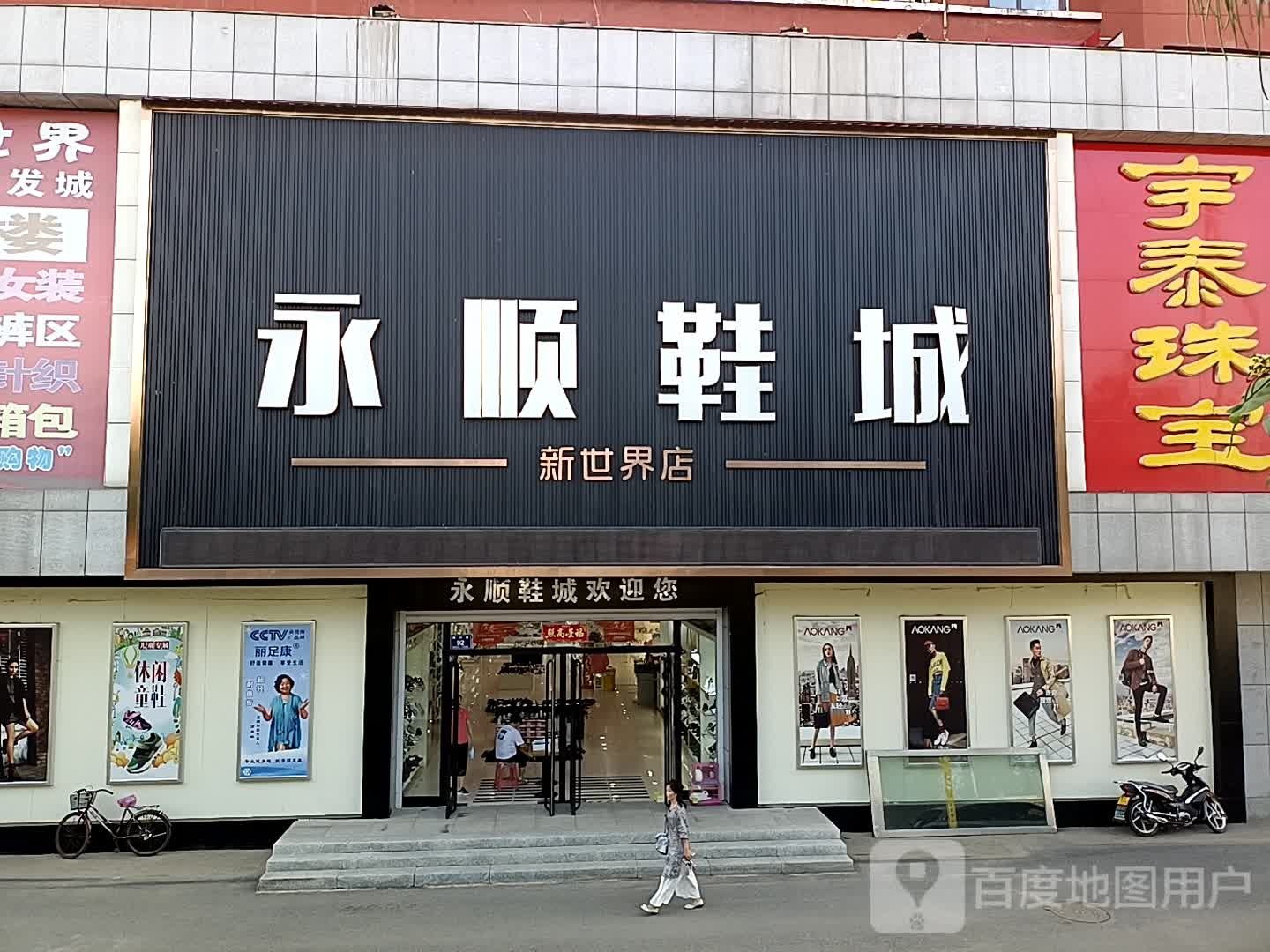 永顺鞋城(永顺新世界购物中心店)