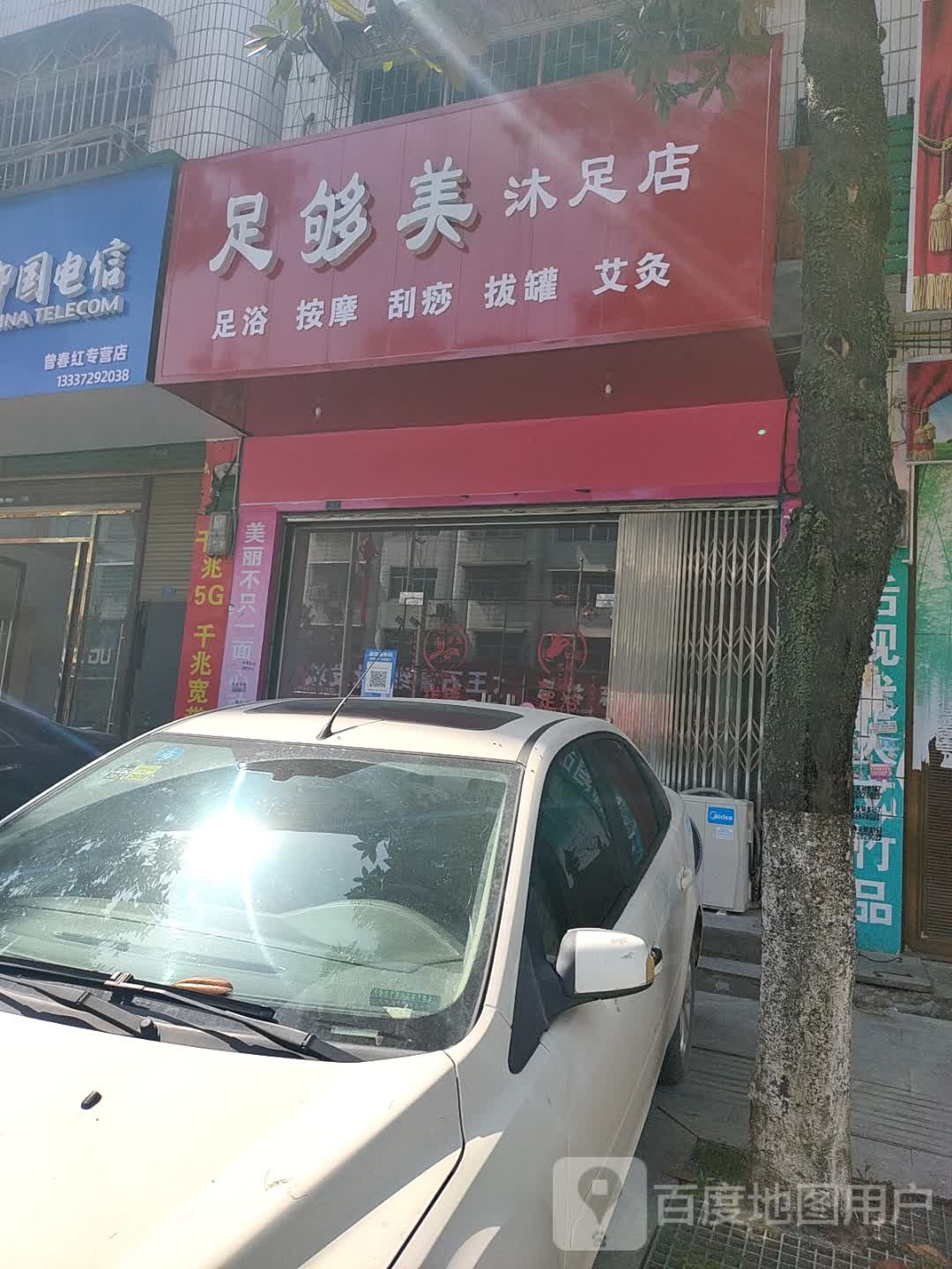 足够美足店