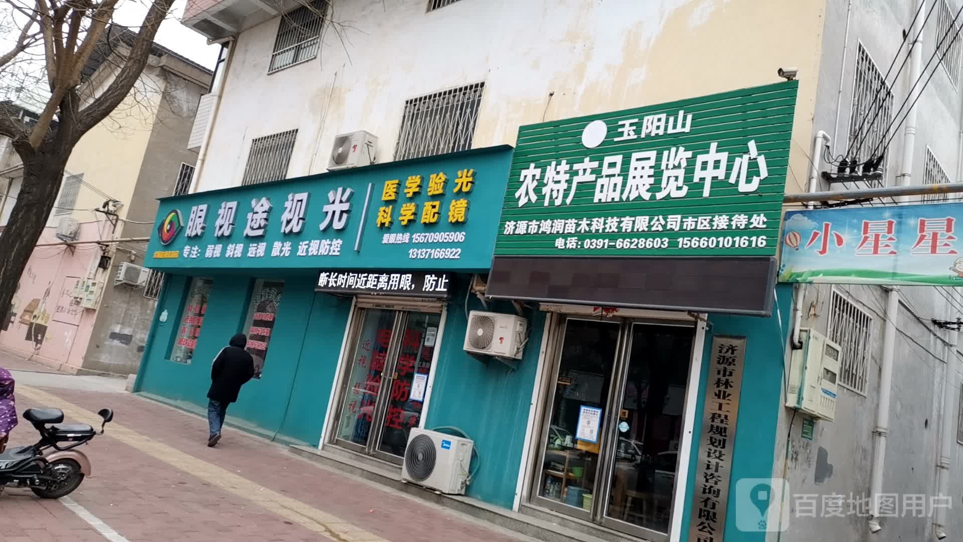 眼视途她视光(东明路店)