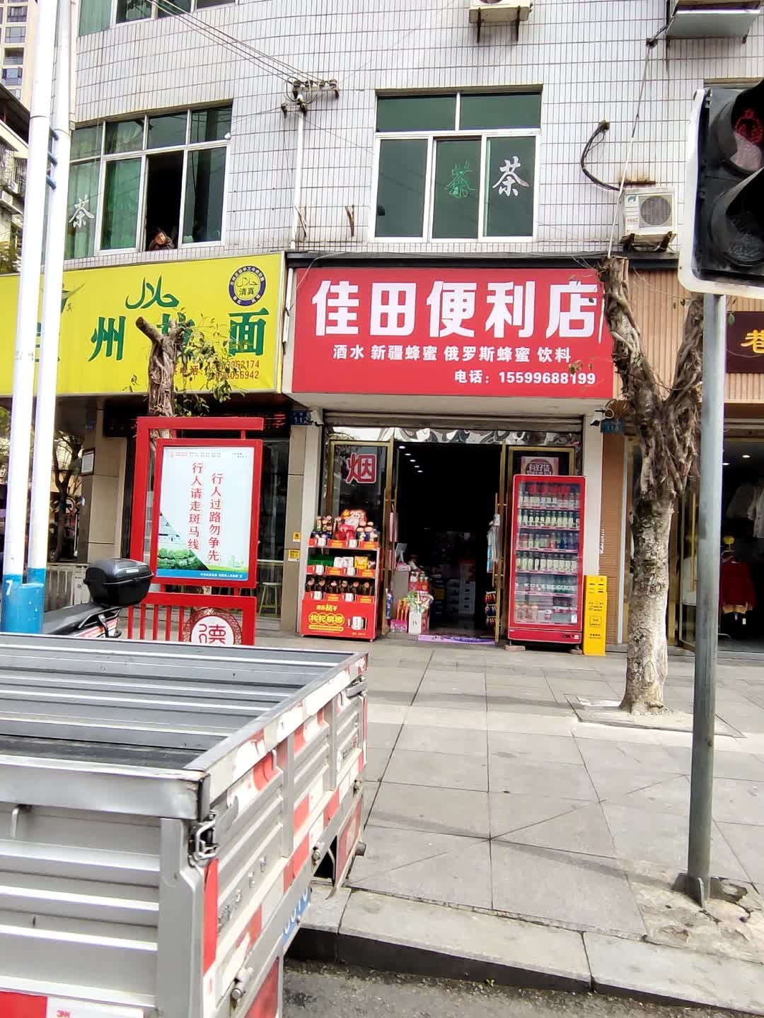 佳田便利店
