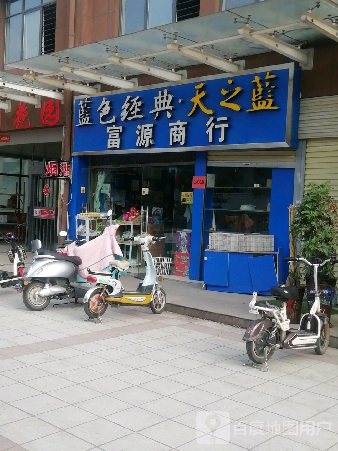 富源商行(躬耕路店)