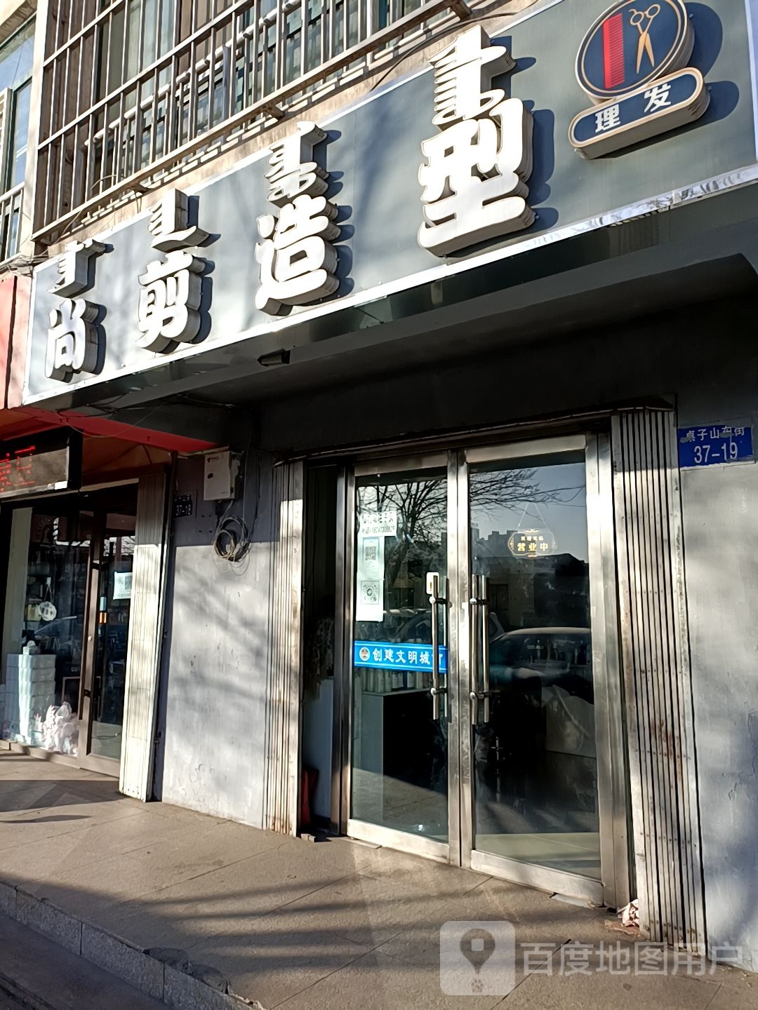 尚剪号造型(桌子山东街店)