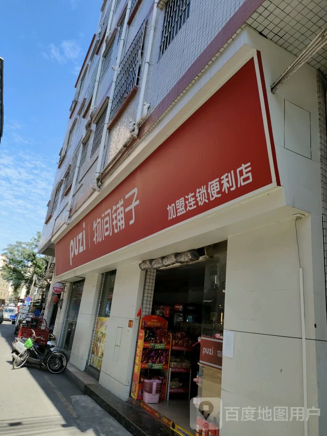 物间铺子