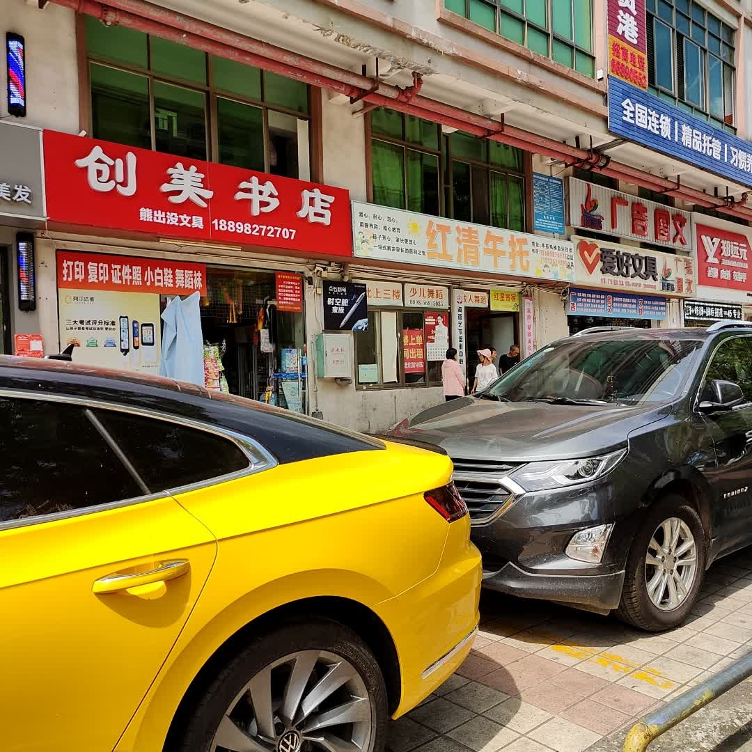 创美书店(熊出没文具)