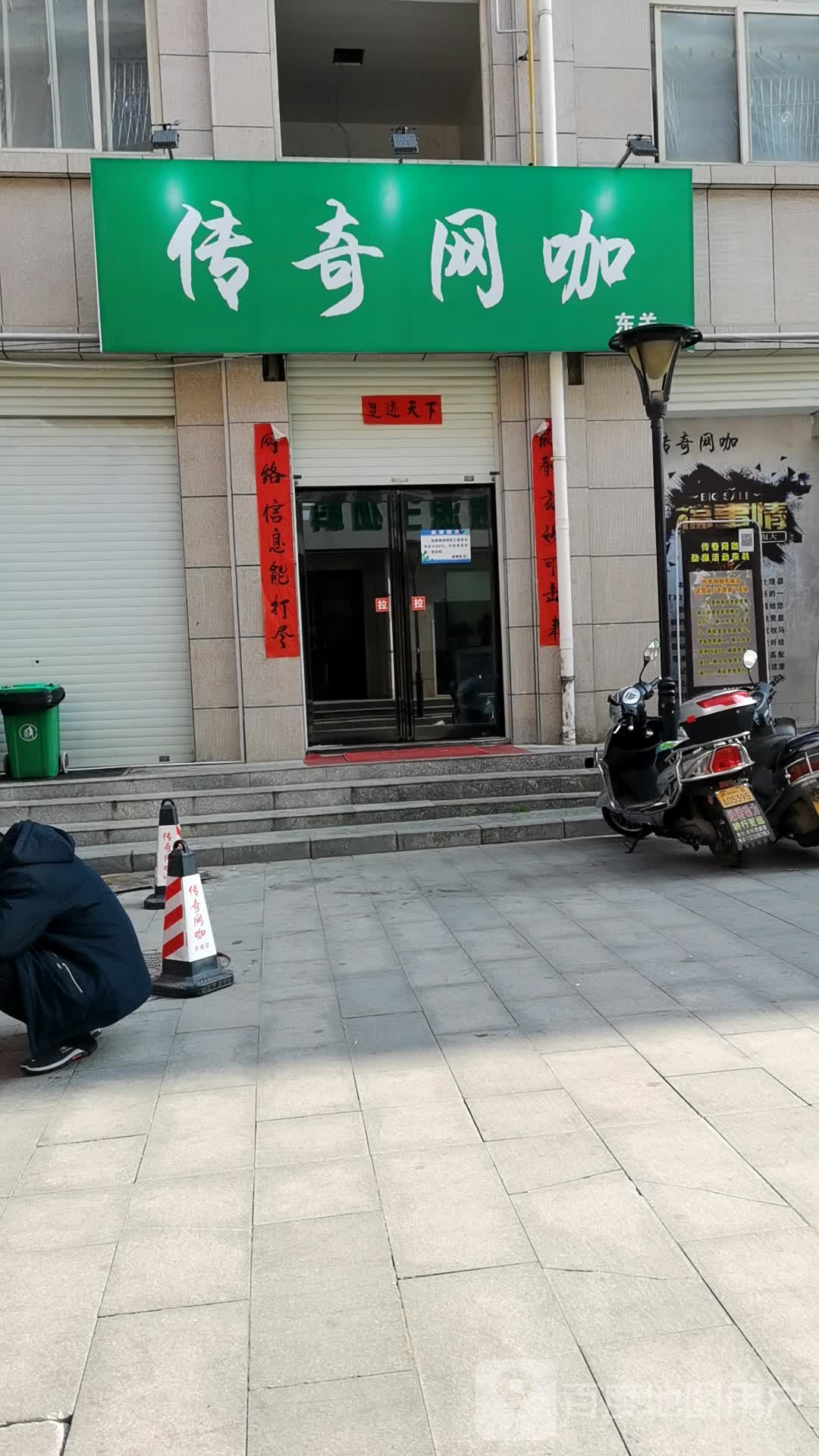 传奇网咖(东城店)