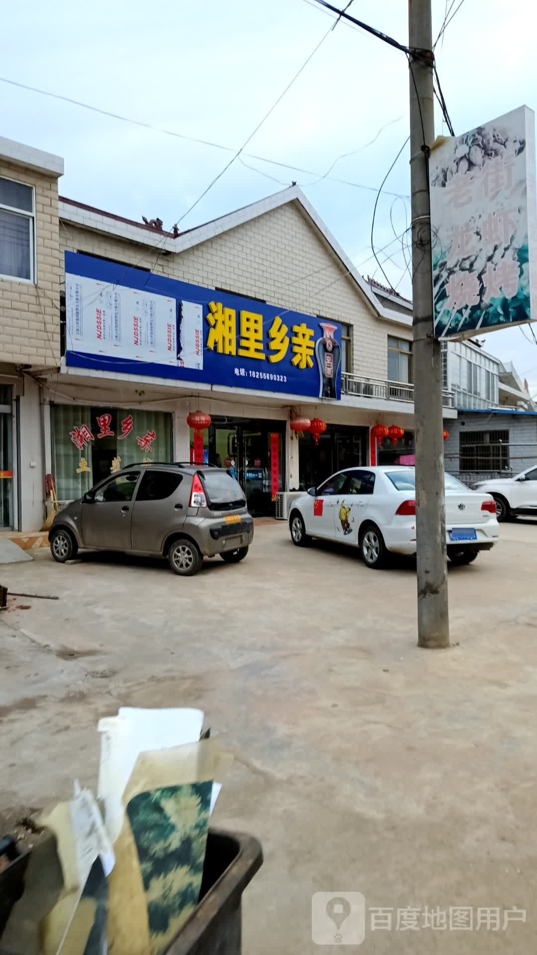 湘里乡亲(G347店)