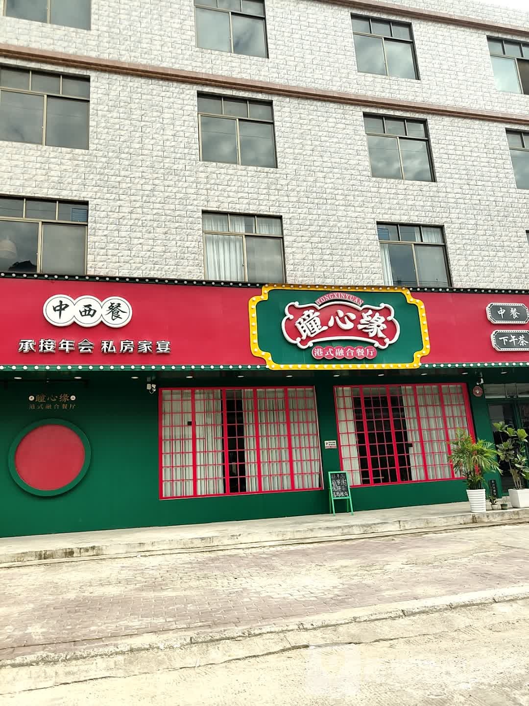 瞳心缘港式融合餐厅(锦绣店)
